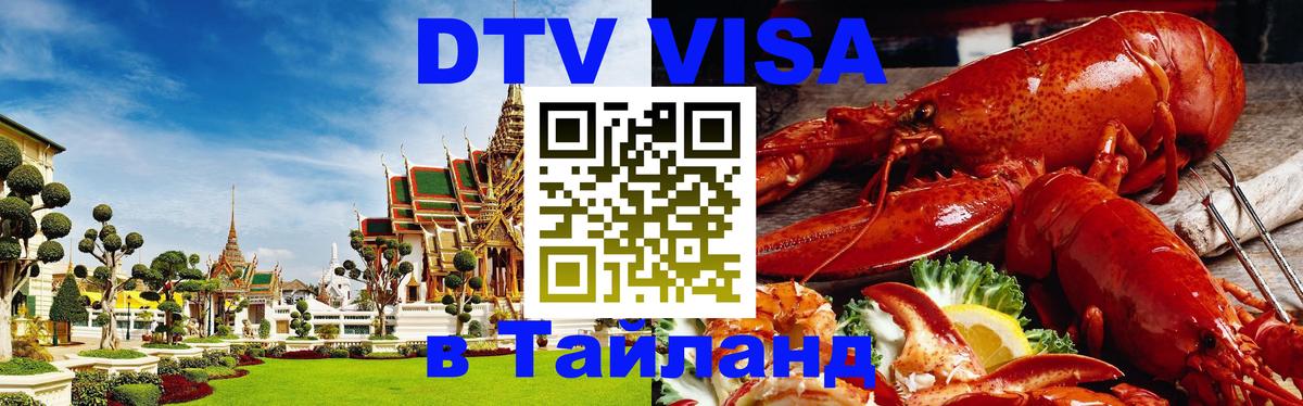 DTV Visa Thailand — прайс и условия, виза без дополнительных документов - Черкесск  04.10.2025 