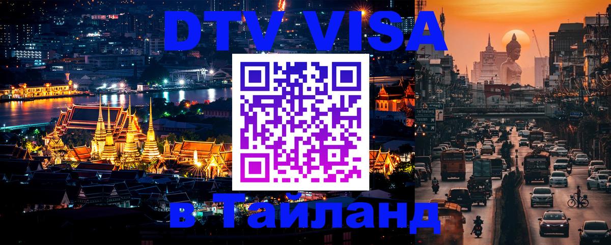 VISA в Тайланд для удалёнщиков 