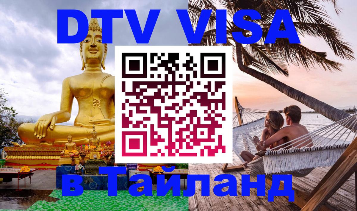 DTV Visa Тайланд купить 
